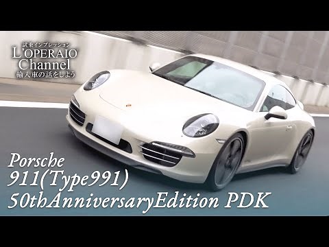 ポルシェ 911(Type991) 50thアニバーサリーエディション PDK 中古車試乗インプレッション