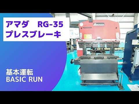 【在庫紹介】アマダ RG-35 プレスブレーキ