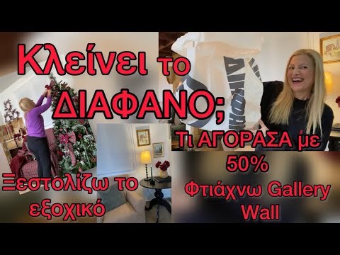 Ξεστολίζω & ΔΙΑΚΟΣΜΗΣΗ ΕΞΟΧΙΚΟΥ/ ΦΤΙΑΧΝΩ Gallery Wall / Τι ΑΓΟΡΑΣΑ με 50% ΕΚΠΤΩΣΗ από ΔΙΑΦΑΝΟ