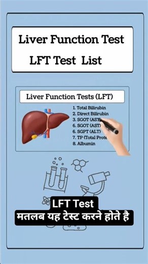 LFT Test में कौन-कौन से टेस्ट होते हैं? | Liver Function Test #shorts