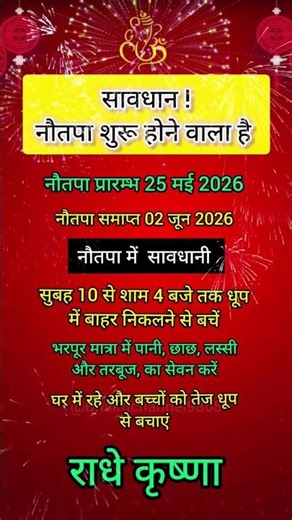 2026 नौतपा कब से शुरू हो रहा है ? Nautapa 2026 Start Date Time | Nautapa kab Se kab Tak #shorts