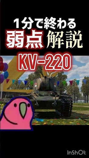 [WTM]OPすぎるKV220の弱点を解説！！#wtmobile #ソ連 #1分解説 #戦車 #ショート動画