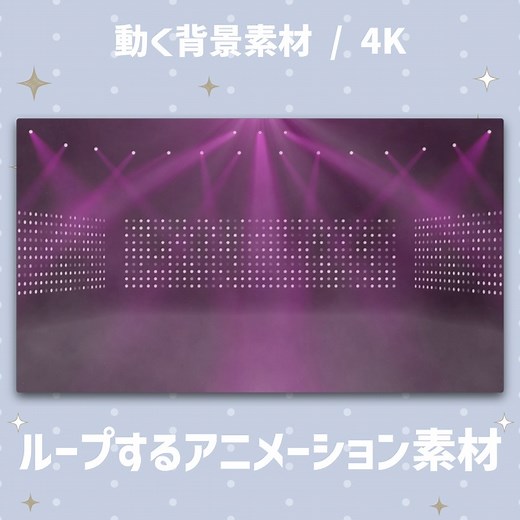 【4K動く背景】ライトが動くライブステージの背景 - サクソラモーション - BOOTH