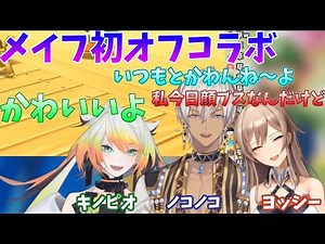 メイフ初オフコラボ てぇてぇまとめ