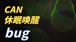 4.3-从实际现象讲解Autosar网络管理状态(3)