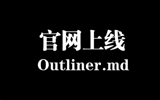 Obsidian 大纲插件官网上线 outliner.md