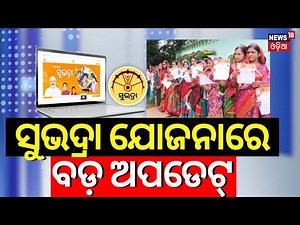 ସୁଭଦ୍ରା ଯୋଜନାରେ ବଡ଼ ଅପଡେଟ୍ | Subhadra Yojana Portal Launch | ubhadra Yojana Online Apply 2024