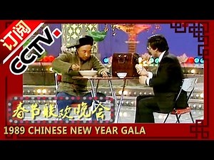 1989年央视春节联欢晚会 小品《胡椒面》 陈佩斯|朱时茂| CCTV春晚