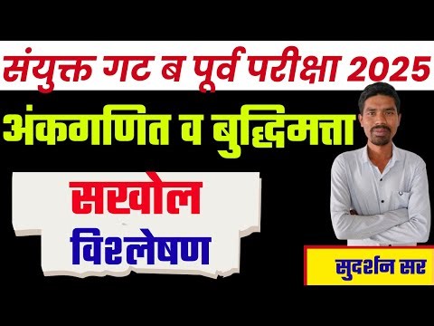 MPSC Combine 2025 Paper Analysis 🔥| Combine Group B Paper Analysis, Answer Key/Cut Off| #combine