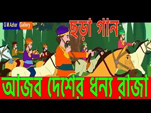 ছড়া গান: আজব দেশের ধন্য রাজা ( Kids song)।I G M Azhar II Ajob Desher Donno Raja/ছোটদের গান/কার্টুন