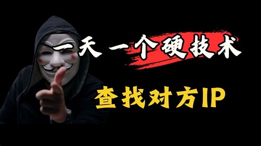 每天一个黑客硬技术，今天我们学习的是查找对方IP（网络安全/信息安全）
