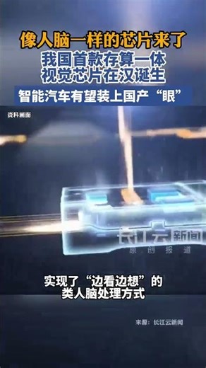 我国首款存算一体视觉芯片在湖北武汉诞生，将感知、存储、计算融为一体，实现了“边看边想”的类人脑处理方式。#实现类人脑处理方式的芯片来了 #2026全国两会 #硬核中国又进化了
