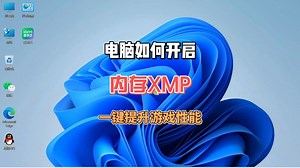 电脑如何开启内存XMP，一键提升游戏性能