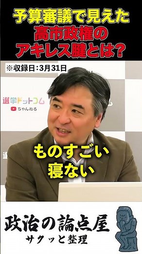 予算審議から見えた『高市政権のアキレス腱』とは？