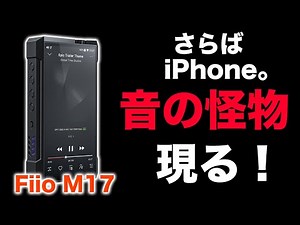 【本日発売】もうiPhoneで音楽は聴けないかも。感動レベルの音質！最新Fiio M17がキター！
