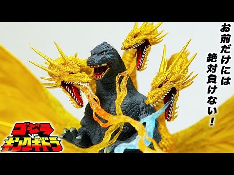 Godzilla vs. King Ghidora【New Soft vinyl figure】1991