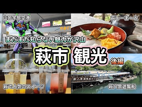 【萩観光】圧巻の景色を楽しめる遊覧船と美味しいグルメ。世界文化遺産の街並みが美しい山口県萩市を巡る旅パート後編