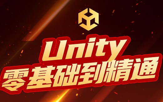 【千锋合集】史上最全Unity3D全套入门教程|匠心之作