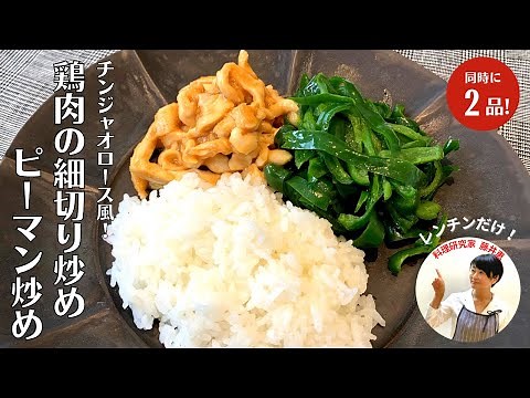 【2品が4分で】ご飯が無限にすすむ！鶏肉の細切り炒めとピーマン炒めの簡単レシピ！【藤井食堂】
