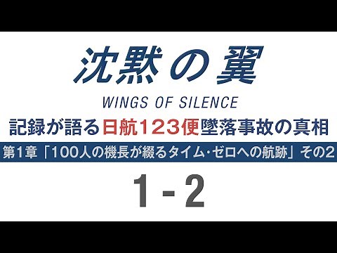 沈黙の翼 WINGS OF SILENCE 記録が語る日航123便墜落事故の真相 第１章 100人の機長が綴るタイム・ゼロへの航跡 その2