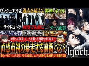 【ゆっくり解説】lynch. - ラウド系ヴィジュアルバンドから型破りを続ける前衛的バンド
