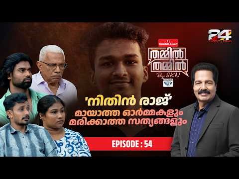 കലാലയങ്ങളിൽ നടക്കുന്നത് അധ്യാപകരുടെ റാഗിങ്ങോ ? | Nandilath G-Mart Thammil Thammil By SKN | Part 2