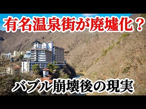 【歴史ある温泉街の現実】急成長後のバブル崩壊！残された廃墟群それでも良質の温泉と最高の景観残り続ける芦ノ牧温泉 ruins 会津