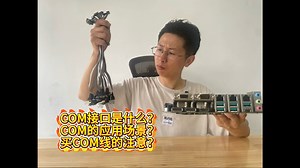 COM口（串口）是什么？有什么用途？华硕工业主板COM接口淘宝：拉普达科技深圳市天空之城拉普达科技有限公司