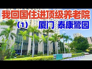 回国住进厦门泰康之家鹭园(1): 体验中国高品质养老! 看看我的房间和养老院午餐! 泰康养老社区的大概介绍! 回国养老! 中国养老! Xiamen Luxury Retirement Home!