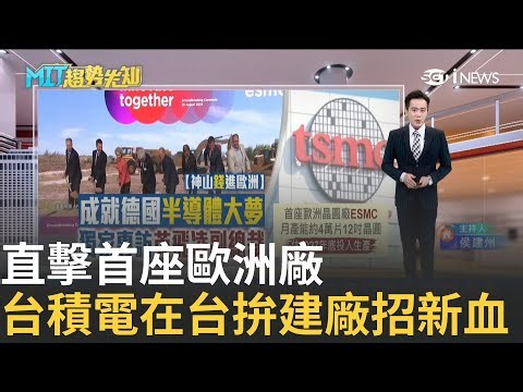 落腳歐半導體最大聚落 台積電德國廠拚進度 台積電.英飛凌強強聯手 "歐積電"瞄準車用晶片 台積電2奈米在高雄 ｜主持 侯建州【MIT趨勢先知】20250331｜三立iNEWS