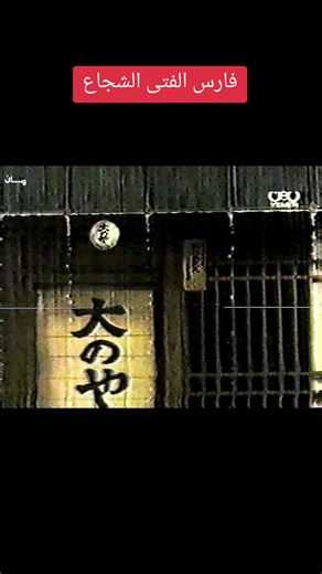 #spacetoon_سبيستون #فارس_الفتى_الشجاع #شارة_البداية #ذكريات_الزمن_الجميل #الشعب_الصيني_ماله_حل😂😂