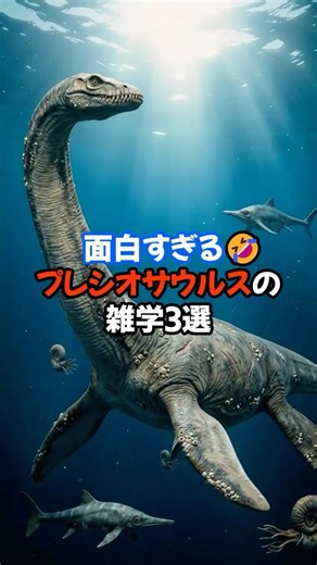 面白すぎる🤣プレシオサウルスの雑学3選