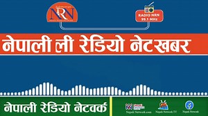 साँझ ६:०० बजेको नेपाली खबर। काठमाडौंमा मात्र रेडियो NRN 99.1 र Nepali Radio Network मार्फत देशैभरि | Nepali Network