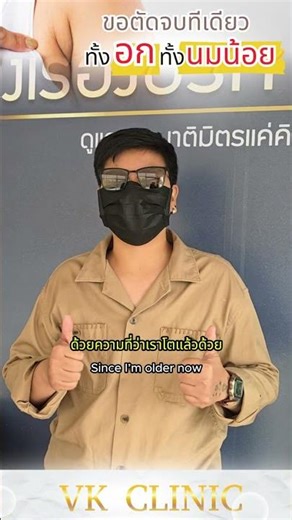 Top Surgery ผ่าตัดหน้าอก #vkclinic #วีเคคลินิก