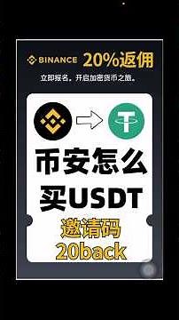 币安如何充值购买USDT？