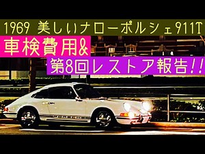 1969年式 空冷 ナローポルシェ911T!! 車検内容と費用報告‼︎ そして第８回レストア報告😃