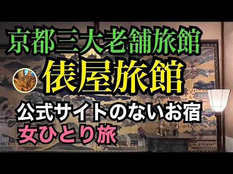 1704年創業【俵屋旅館】京都三大老舗旅館の１つ／スティーブジョブズ、トムクルーズも宿泊/女ひとり旅