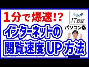 【IT顧問】1分で爆速?! インターネットの閲覧速度UP方法 ‐ パソコン版
