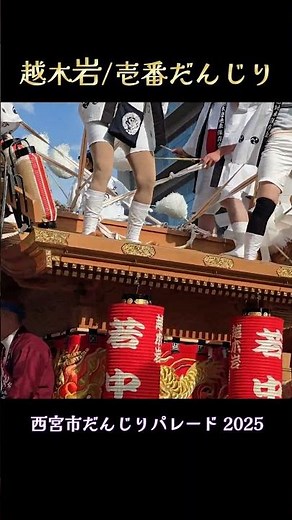 越木岩神社/壱番だんじり❗『西宮市だんじりパレード 2025年』 Danjiri Koshiiwaki-Number1