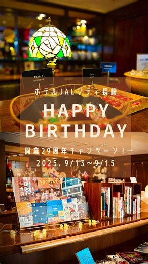 ホテルJALシティ長崎【公式】 on Instagram: "開業29周年記念◆PEACE LOUNGEイベント開催！ ホテルJALシティ長崎は9/14(日)で開業29年を迎えます。 今回29周年を記念して9/13(土)～9/15(月)の3日間、ホテル1Fのピースラウンジで宿泊者限定のイベントを開催いたします！ 期間中は数量限定で長崎の地酒や駄菓子などをご提供♪ 無くなり次第終了いたしますので、当日ご宿泊のお客様は是非ご利用ください😄 期間：2025年9月13日(土)～9月15日(月) 時間：14：00～18：00 場所：ホテルJALシティ長崎 1F PEACE LOUNGE 日頃のご愛顧に感謝の気持ちを込めた宿泊者限定イベント！ 皆様のお越しを心よりお待ちしております。 #ホテルJALシティ長崎 #ホテルJALシティ #ホテルjalシティ #長崎観光 #開業記念日 #長崎旅行 #ラウンジ #長崎市 #長崎県 #hoteljalcitynagasaki #hoteljalcity #nagasakitrip #nagasaki #nagasakicity"