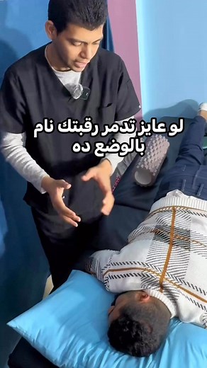 Mohamed Alaa El Dinary on Instagram‎: "أفضل الوسادات المريحة للرقبة واسوء الأوضاع التى تؤدى إلى زيادة الم الرقبة #دكتور_محمد_علاء_أكتوبر #fyp #viral #trending #explore #مهندس_العلاج_الطبيعى #Physiotherapy"‎