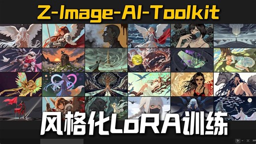 Z-Image风格化LoRA训练全流程：数据集整理 参数调校，一键部署AI-Toolkit，5小时算力免费拿！