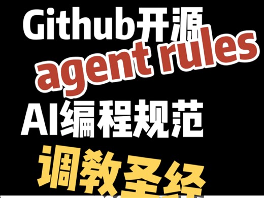 编码大神开源agent rules让AI 编码助手，写出更好的代码！