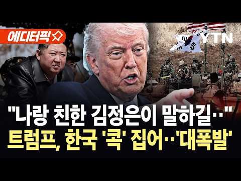 [에디터픽] "주한미군 있는데 왜 안 돕나"…결국 터진 트럼프, 동맹국 향한 독설 / YTN