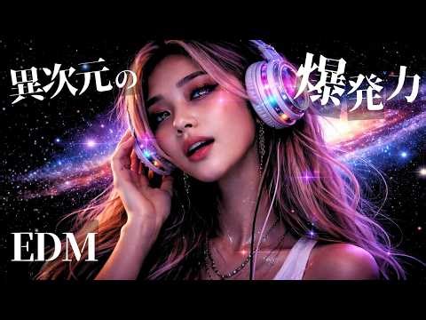 【もう戻れない🌎】脳を支配する宇宙レベルのクラブミュージック🔥Mind-Control Bass EDM Mix
