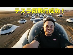 マスク氏の最初の空飛ぶ自動車のプロトタイプは世界に衝撃を与えました。空を飛んだ最初のテスラ