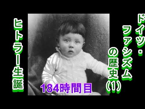 184ドイツ・ファシズムの歴史（1）ヒトラー生誕