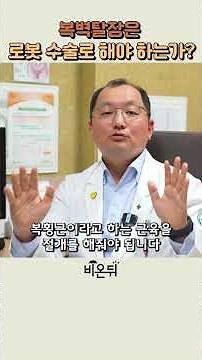 왜? 복벽탈장은 로봇수술로 해야 하는가? / 고신대학교복음병원 서경원 #shorts