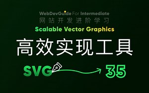 [别小看SVG 35] 系列完结～最后推荐几个高效的svg动画实现工具和库｜ HTML CSS SVG 入门教程 HTML5 CSS3 SVG零基础