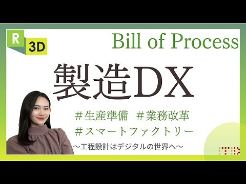 【製造DXの鍵】BOP：Bill Of Process 徹底解説！